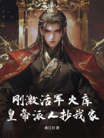 剛激活軍火庫，皇帝派人抄我家？