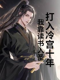 打入冷宮十年，我靠讀書入圣！