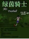 綠茵騎士
