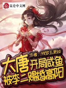 大唐：開局咸魚，被李二賜婚高陽