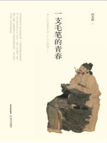 一支毛筆的青春